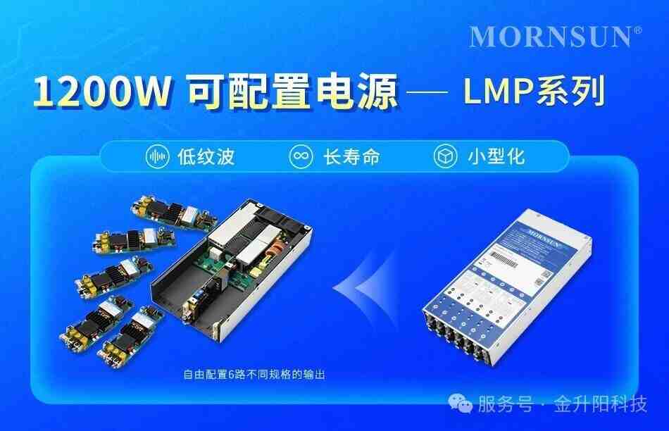LMP1200系列：1200W可配置電源，靈活適配全場景