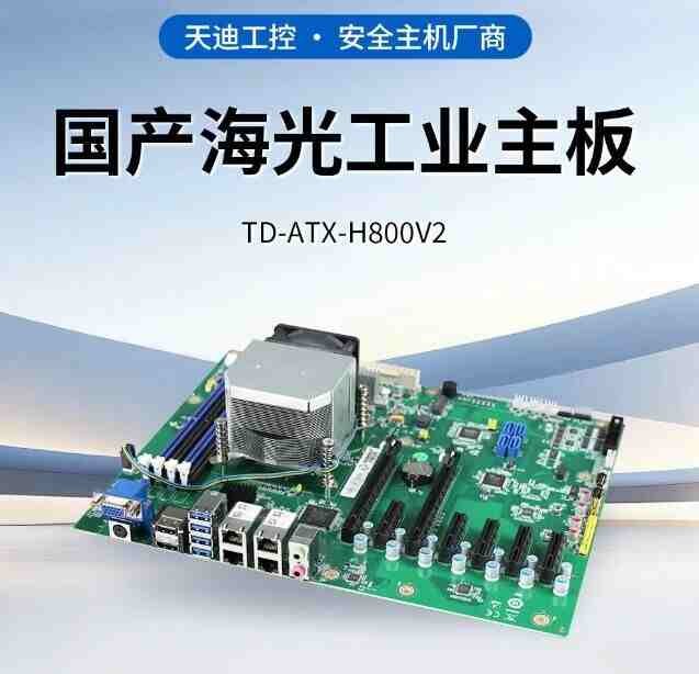 天迪工控三款海光ATX主板齊發(fā)，助力工業(yè)自動化與網(wǎng)絡(luò)安全升級