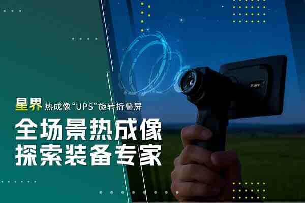 便攜與高清兼得！華感星界折疊熱像儀，重塑戶外探索“超能力”