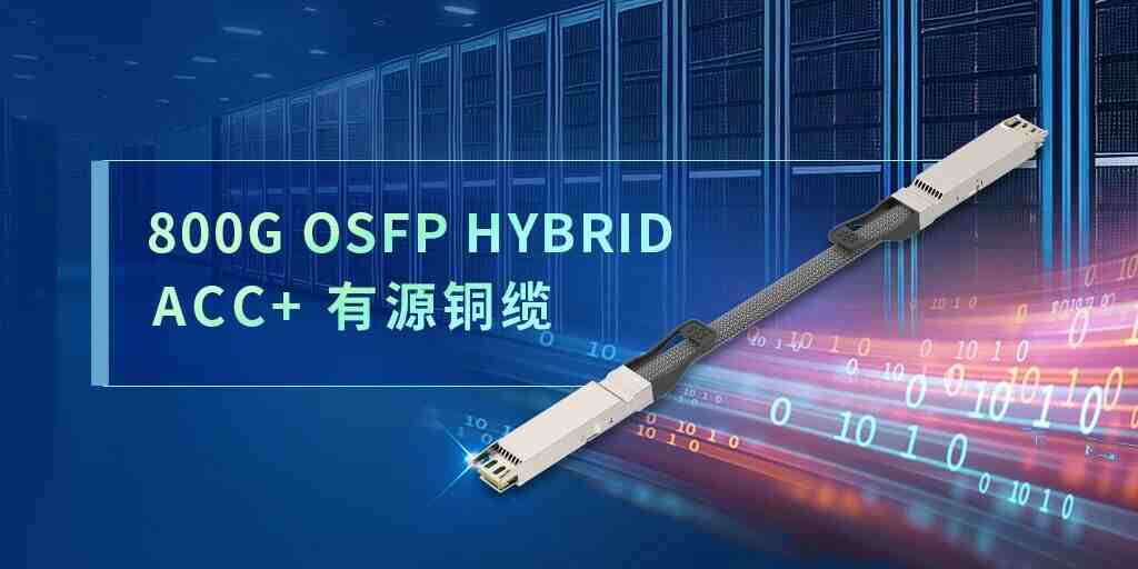 半DSP賦能·綠色高效｜易飛揚(yáng)800G OSFP HYBRID ACC+有源銅纜重磅登場(chǎng)