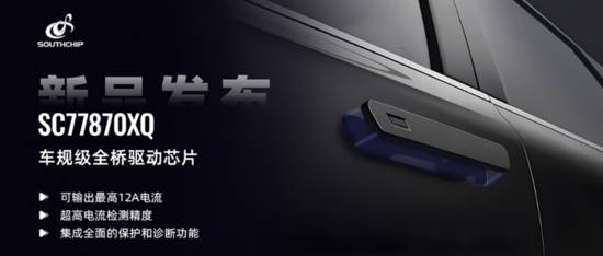 車規(guī)級全橋驅(qū)動新突破 南芯科技SC77870XQ芯片重磅亮相