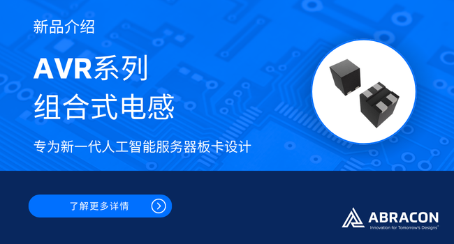 高達(dá)130A飽和電流，超低DCR——Abracon多相電感賦能AI電源設(shè)計(jì)