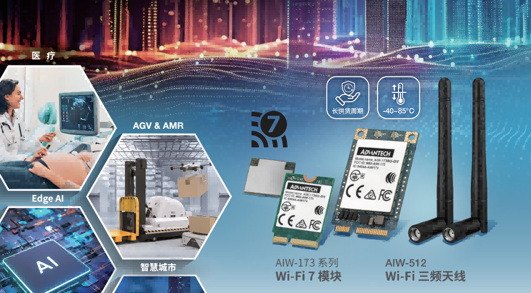 性能媲美5G，成本更優(yōu)：研華推出專為Edge AI與自動(dòng)化設(shè)計(jì)的Wi-Fi 7解決方案 全球認(rèn)證加持，寬溫穩(wěn)定運(yùn)行：研華AIW-173系列引領(lǐng)工業(yè)無線新時(shí)代