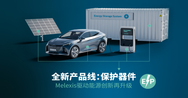 以創(chuàng)新驅(qū)動能效：Melexis推出全新“保護(hù)器件”系列，開啟功率電子新篇章