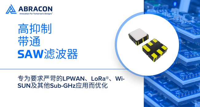 突破距離限制：Abracon高抑制濾波器如何賦能LoRa?與Wi-SUN長(zhǎng)距離通信