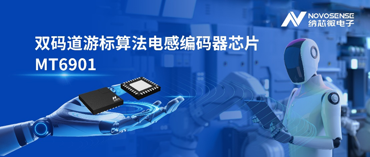 無懼粉塵油污與強(qiáng)磁干擾：納芯微MT6901為機(jī)器人關(guān)節(jié)提供高可靠位置方案