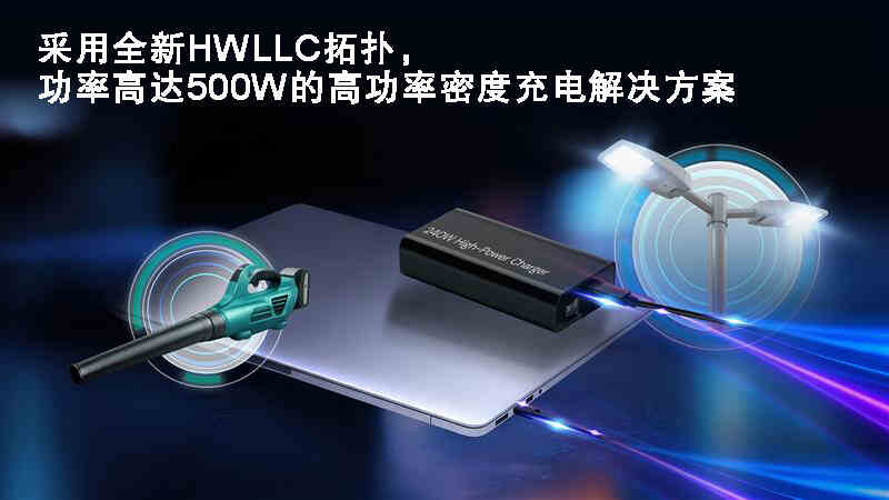 3W/cc超高密度、96.5%效率：瑞薩四款新芯解鎖240W USB EPR快充潛能