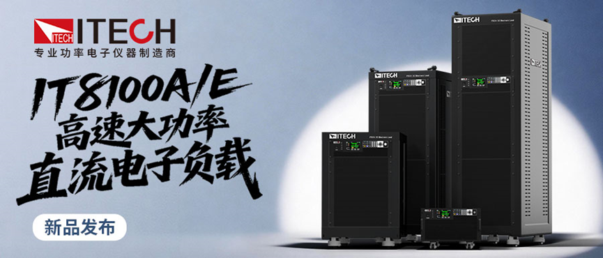 算力激增下的測(cè)試革命：艾德克斯以IT8100A/E系列推動(dòng)行業(yè)進(jìn)入MW級(jí)電子負(fù)載時(shí)代