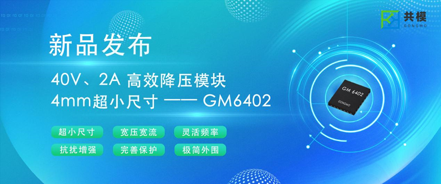 完美原位替代 LTM8074！共模半導(dǎo)體 GM6402 以 4mm2 極致集成