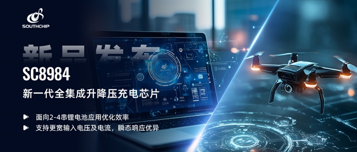 效率高达93.75%！南芯科技SC8984为2-4串锂电池应用提供极致充电方案