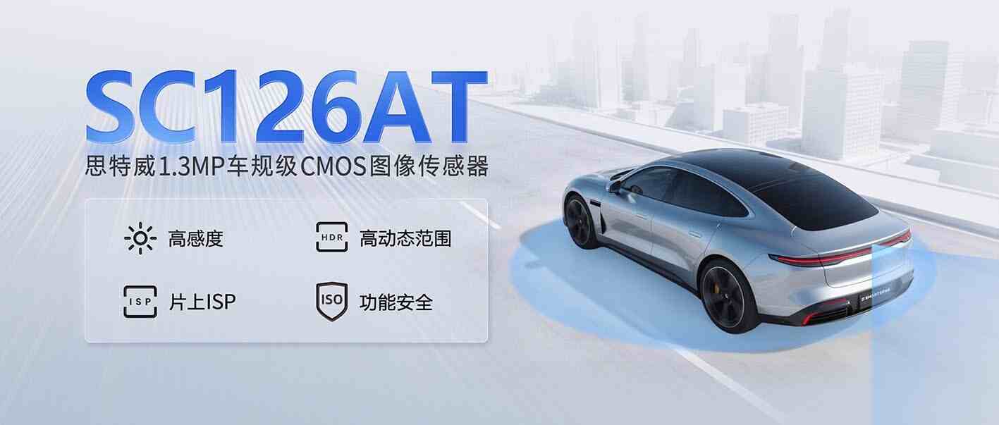 思特威SC126AT量產在即！峰值量子效率83%，暗光成像再升級