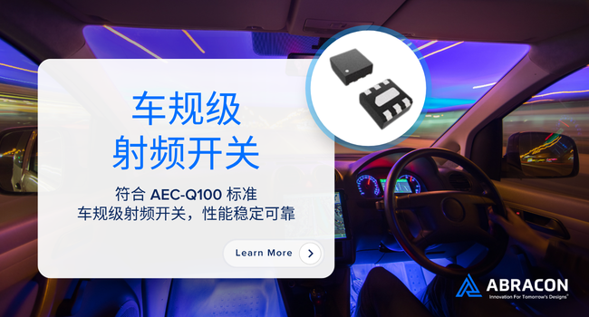 低插損0.30dB！Abracon推出車規(guī)級SPDT射頻開關(guān)，賦能ADAS與V2X通信