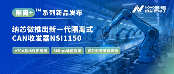 納芯微推出新一代隔離式CAN收發(fā)器NSI1150，支持±70V總線保護與5Mbps通信速率
