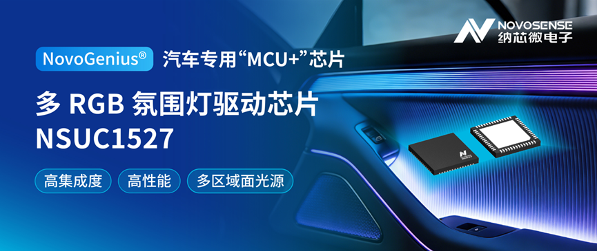 從點光源到面光源：納芯微NSUC1527如何定義下一代座艙氛圍燈？