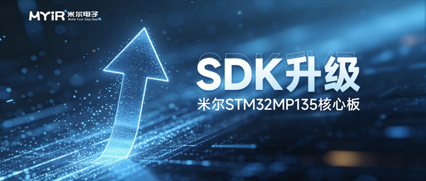 引入STM32MP135F安全芯片，MYD-YF13X平臺迎來V2.0.0重要更新