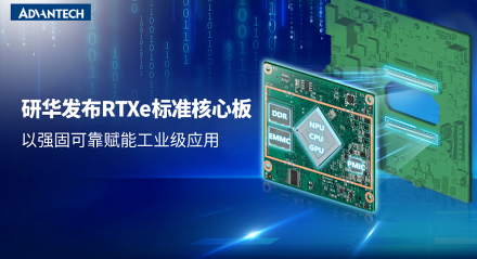 RTX標準十年磨一劍：研華發(fā)布RTXe規(guī)范，重塑工業(yè)嵌入式新邊界