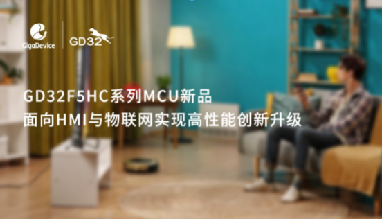 兆易創新GD32F5HC係列MCU全新發布，麵向HMI與物聯網實現高性能創新升級