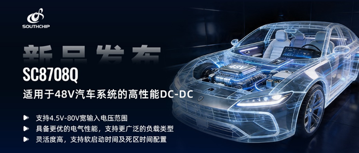 南芯科技發(fā)布適用于48V汽車系統(tǒng)的高性能DC-DC
