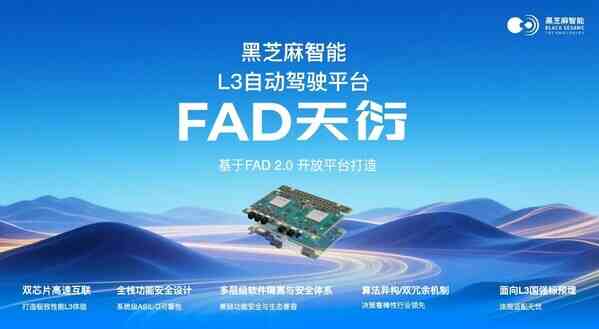 黑芝麻智能發(fā)布FAD天衍L3級(jí)自動(dòng)駕駛平臺(tái)