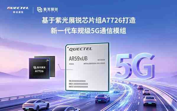移遠(yuǎn)通信聯(lián)合紫光展銳推出高性能5G車載模組AR59xUB系列