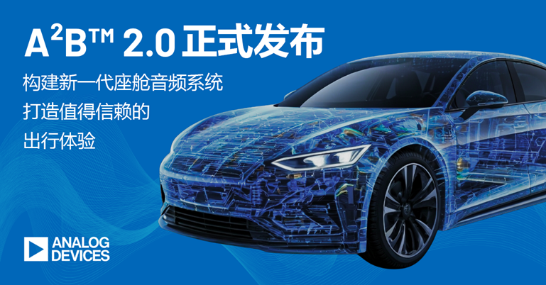 ADI推出A²B™ 2.0，助力新一代車載音頻體驗全麵升級