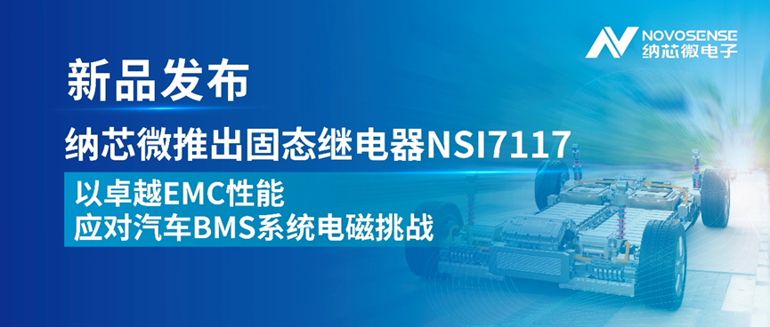 纳芯微推出固态继电器NSI7117， 以卓越EMC性能应对汽车BMS系统电磁挑战