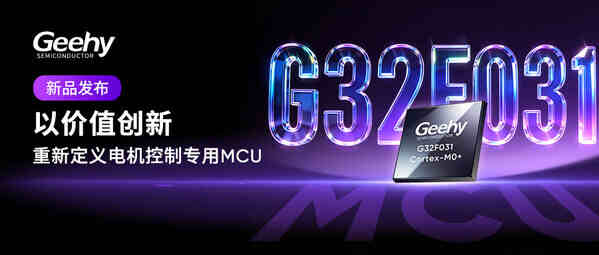 新品发布 | 极海全新一代G32F0平台首款电机控制MCU--G32F031