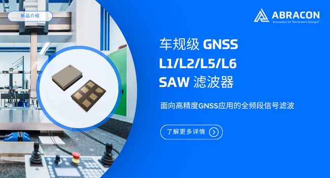Abracon推出高精度GNSS车规级SAW滤波器