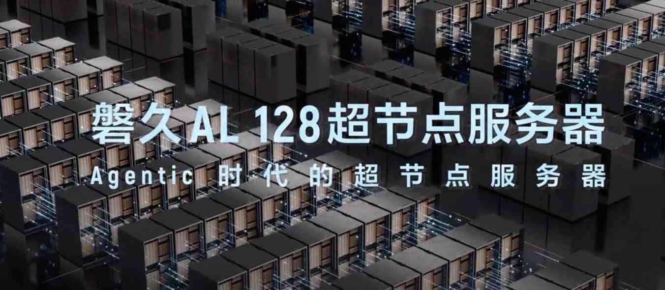 阿里发布基于新一代真武芯片的超节点服务器，可支持海量Agent并发推理