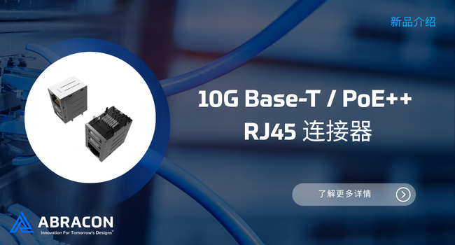 Abracon 推出10G Base-T / PoE++ RJ45 连接器