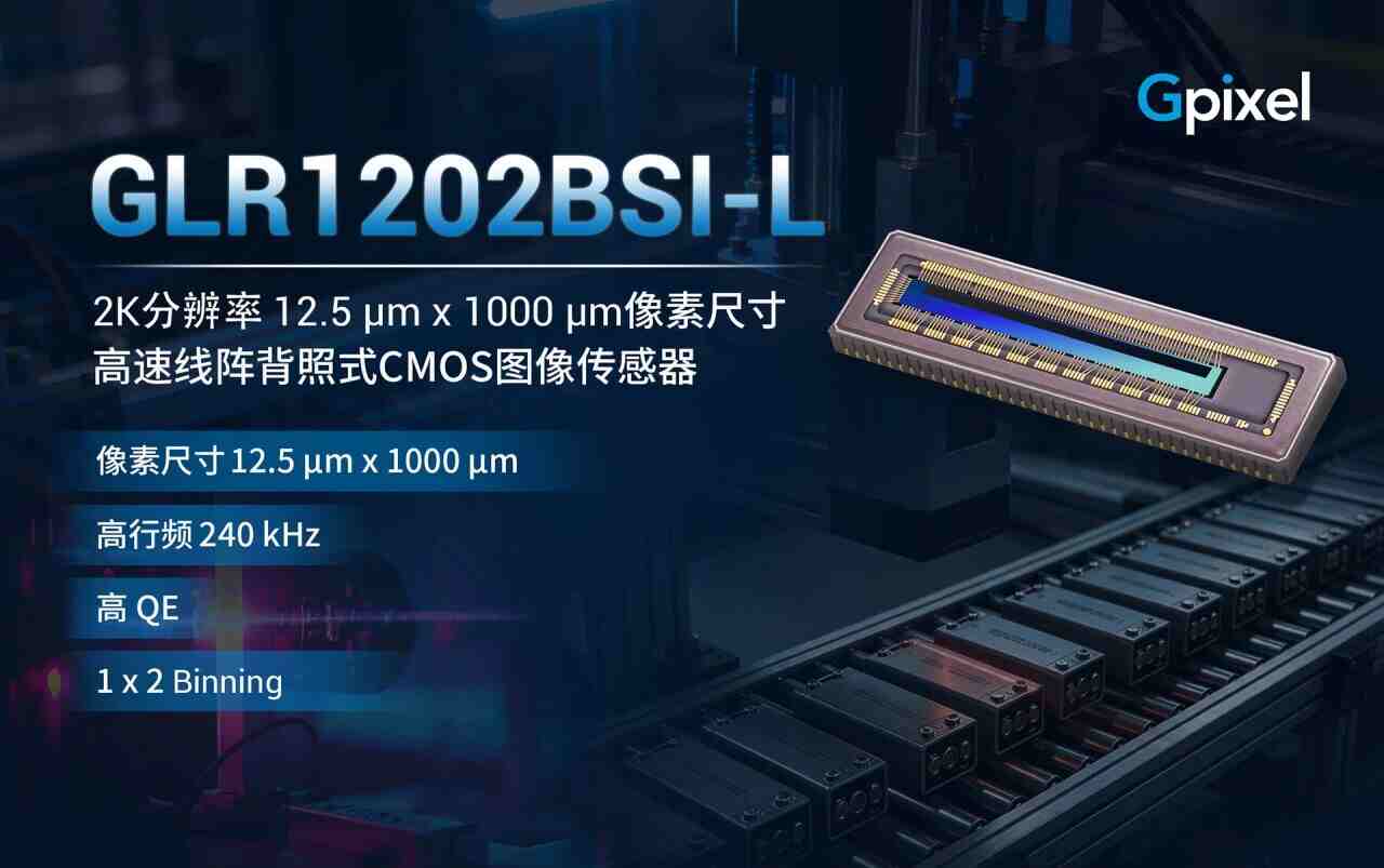 高精度传感新突破——长光辰芯推出点激光位移CMOS图像传感器