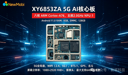 新移科技 XY6853（MT6853/天玑720）核心板全解析