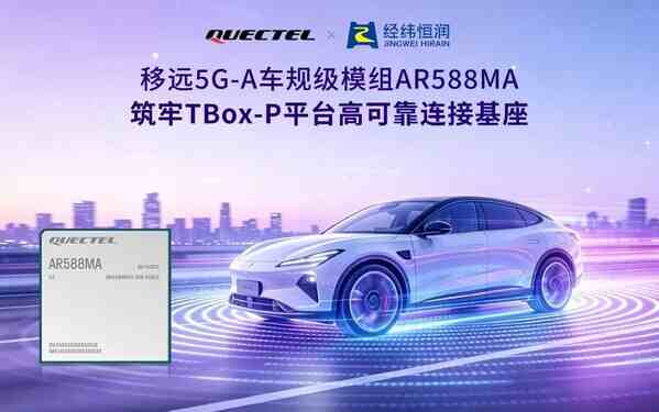 移远通信 × 经纬恒润:5G-A车规模组赋能TBox-P平台,引领高阶智驾新跨越 移远通信 × 经纬恒润:5G-A车规模组赋能TBox-P平台,引领高阶智驾新跨越