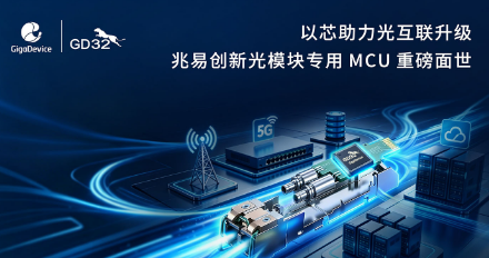 兆易创新推出全新光模块专用MCU，聚力光互联产业升级