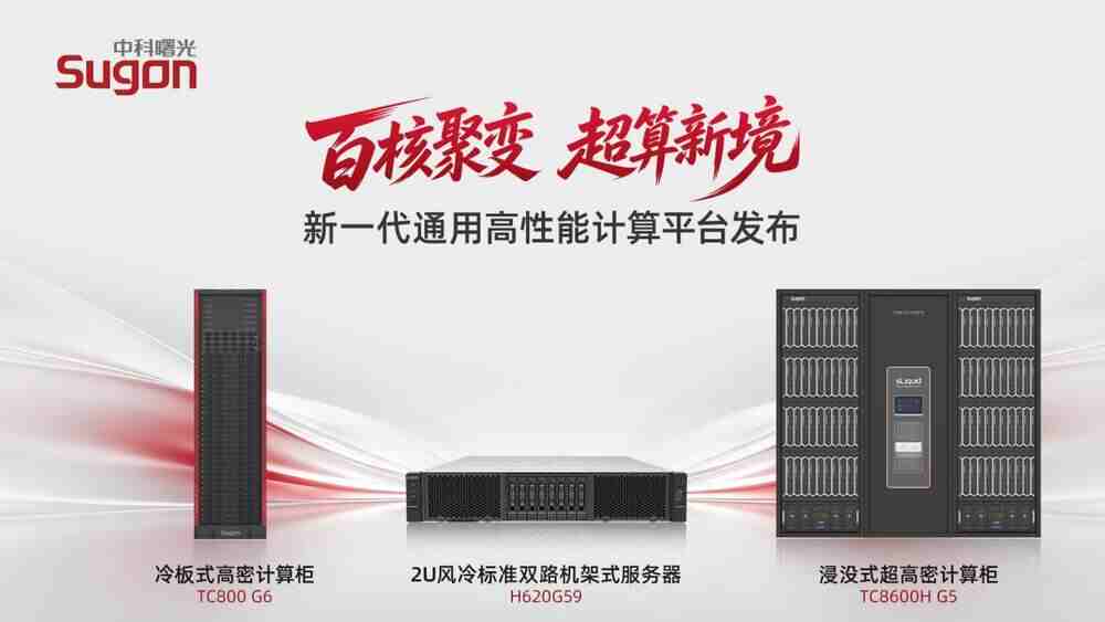 國產最強通用計算平臺發布：中國高精度算力底座邁入“百核時代”