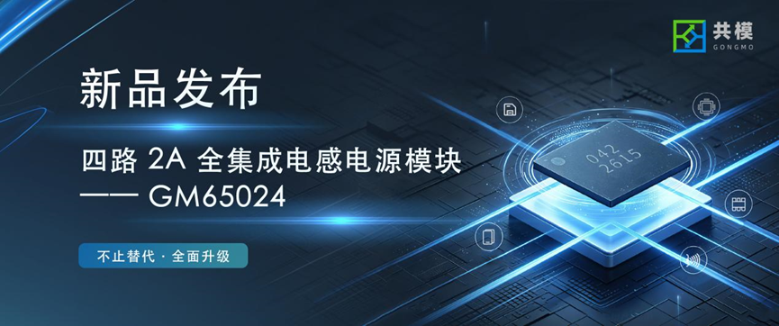 新品發布 | GM65024：四路2A全集成電感電源模塊，不止替代，全面升級