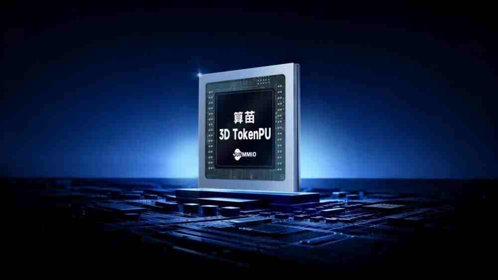 算苗3D TokenPU正式流片 引領國產AI云端大算力芯片再升級
