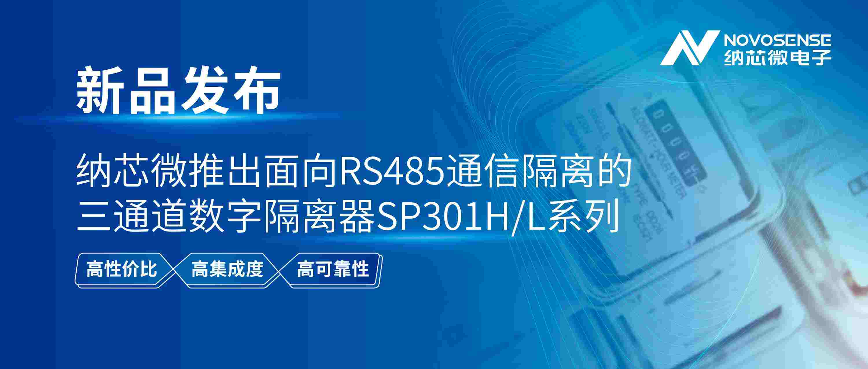 高性價比：納芯微推出面向RS485通信隔離的三通道數(shù)字隔離器SP301H/L系列