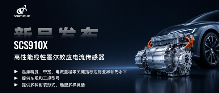 南芯科技發(fā)布線性霍爾效應(yīng)電流傳感器