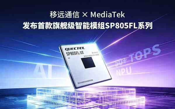 MWC26上海 | 移遠首款MediaTek平臺旗艦級AI算力模組震撼登場