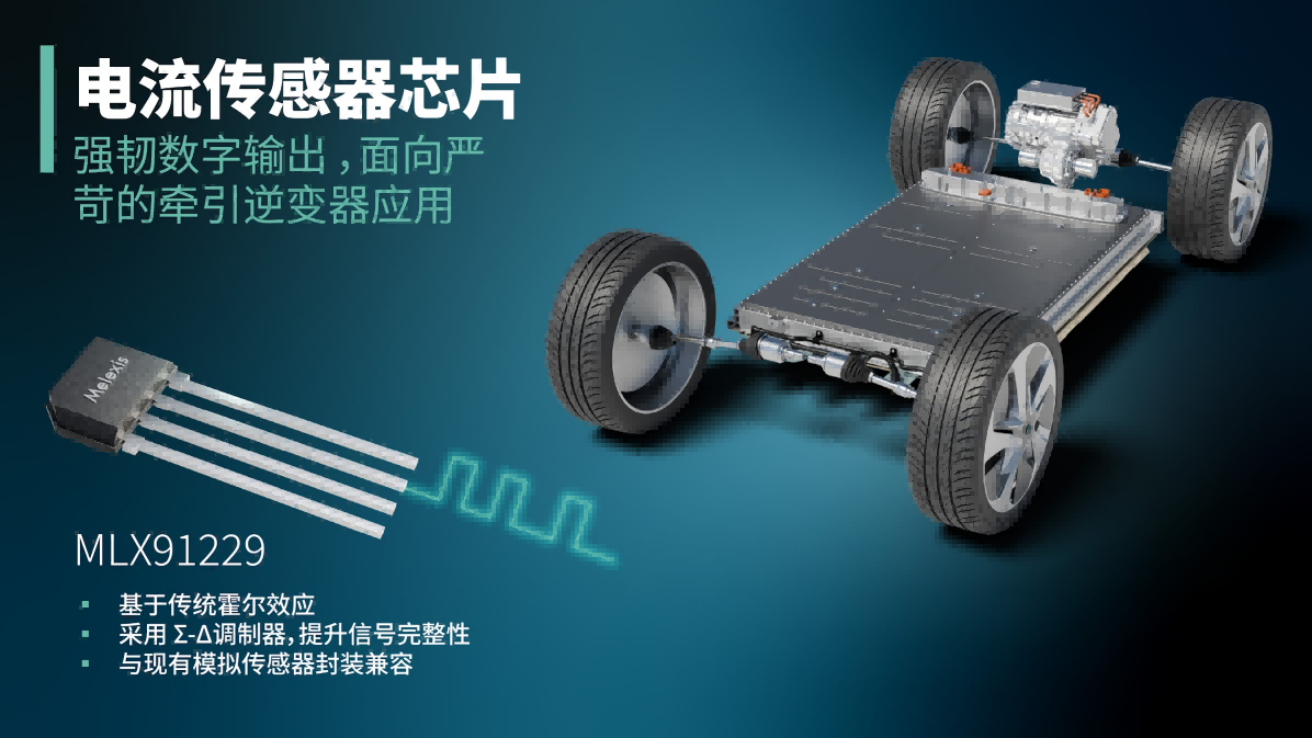Melexis推出數(shù)字電流傳感器，有效解決高功率電動(dòng)汽車信號(hào)完整性難題
