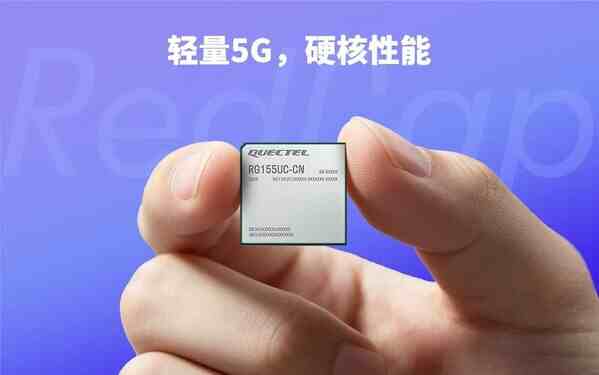 MWC26上海 | 移遠(yuǎn)RG155UC-CN：突破性架構(gòu)精裁，成就5G RedCap