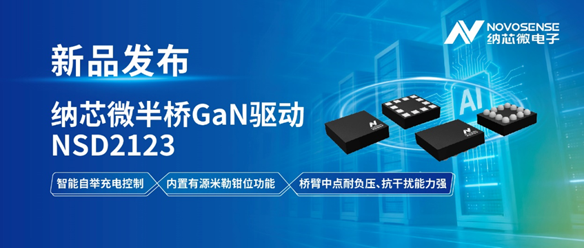 智能自舉充電控制賦能高可靠性GaN驅動，納芯微推出110V半橋驅動芯片NSD2123