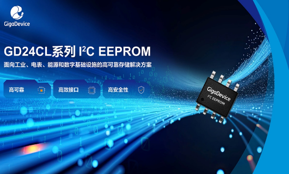 兆易創(chuàng)新推出首款GD24CL系列I2C EEPROM，完善存儲產(chǎn)品線布局