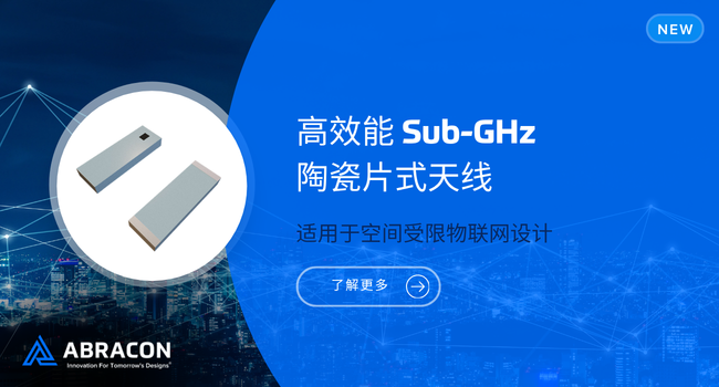 Abracon推出適用于緊湊型物聯(lián)網(wǎng)設(shè)計(jì)的高效率Sub-GHz陶瓷片式天線