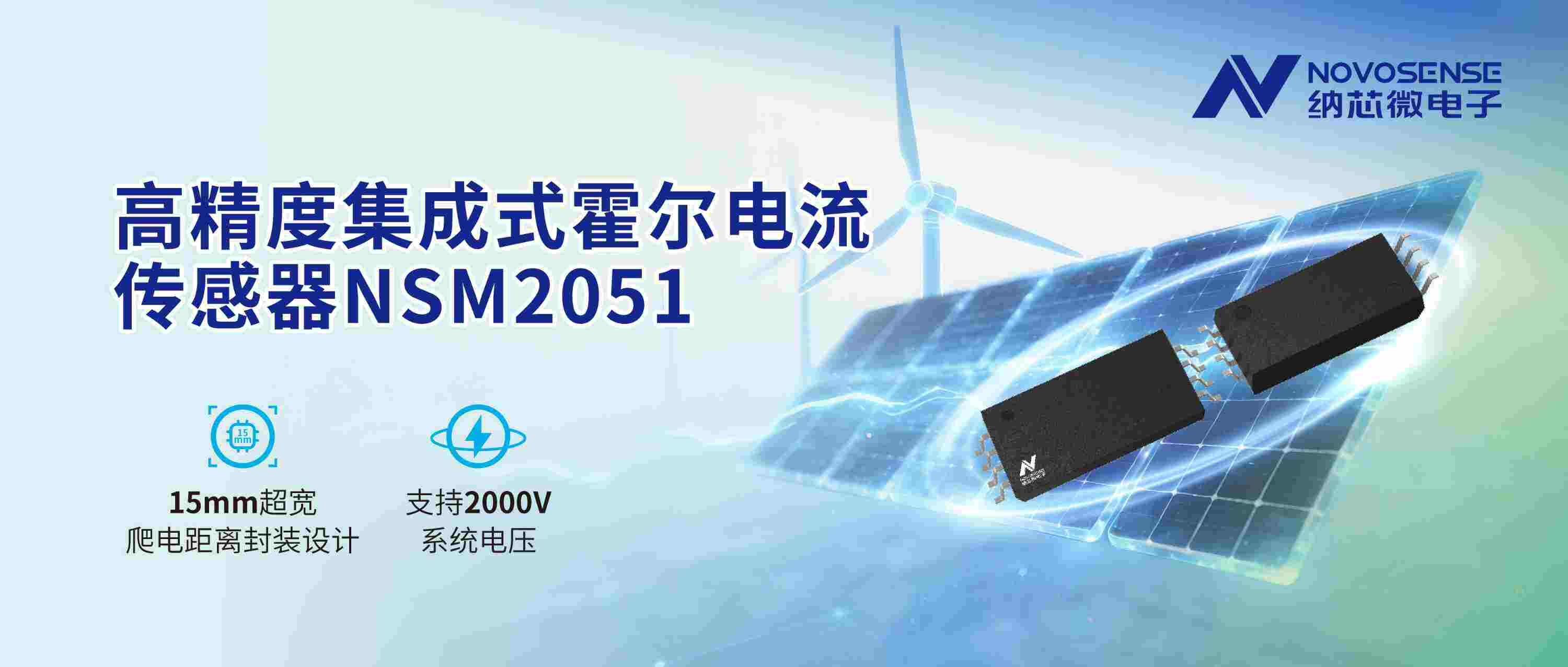 助力高压系统实现高精度电流检测，纳芯微推出NSM2051集成式霍尔电流传感器