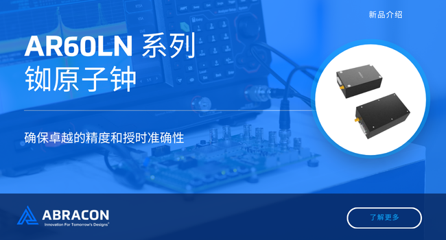  Abracon AR60LN 高精度铷原子钟 —— 专为现代基础设施打造