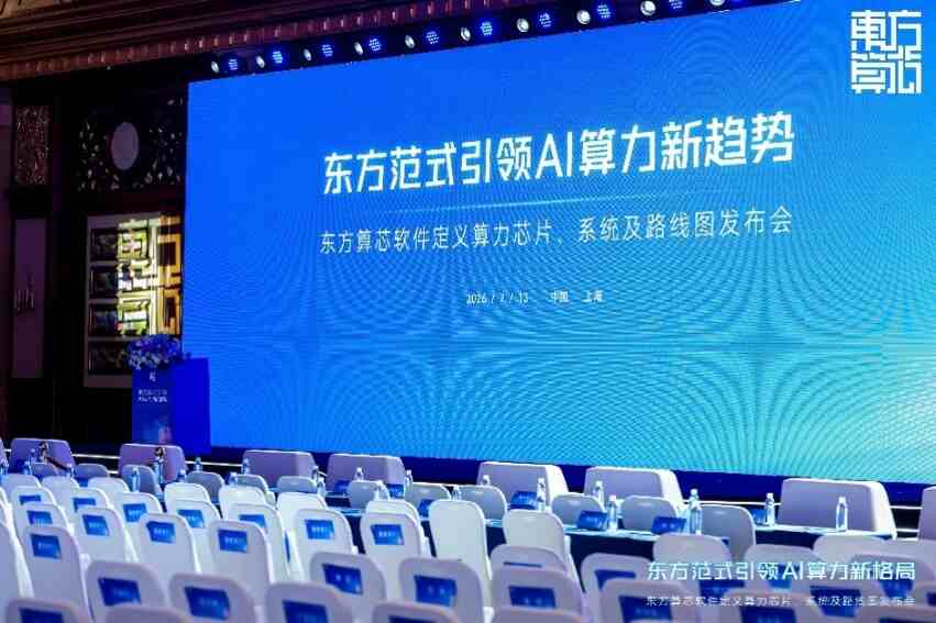 东方算芯发布DF1000，“东方范式”重构AI算力新路径