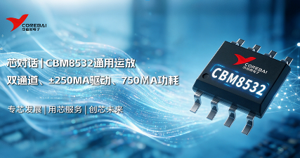 双通道、±250mA驱动、750µA功耗——CBM8532这颗通用运放到底强在哪？