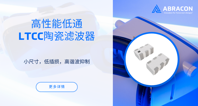 【新品发布】| Abracon 紧凑型低通LTCC陶瓷滤波器，实现更干净的射频信号